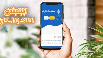 اپلیکیشن املاک و اسکان