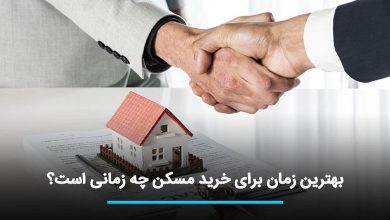 بهترین زمان سرمایه گذاری در مسکن