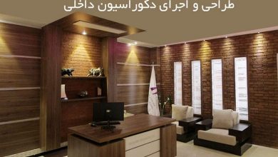 اجرای طراحی داخلی