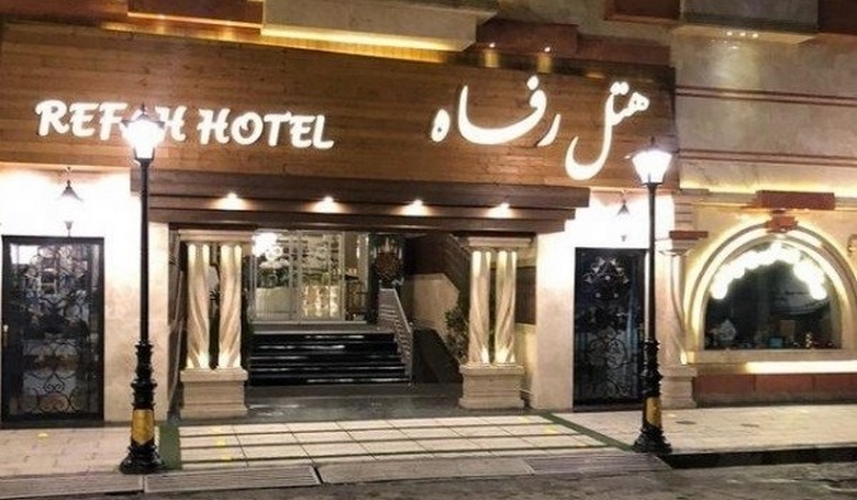 معرفی و بررسی هتل رفاه مشهد