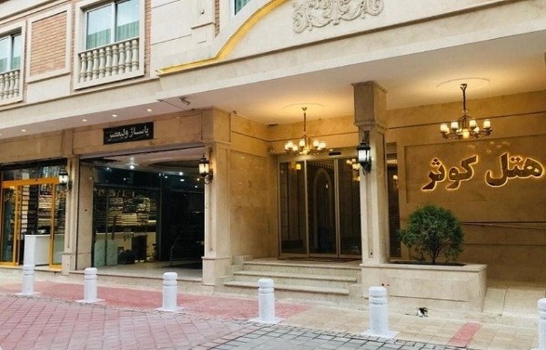 امکانات و خدمات برتر هتل کوثر مشهد