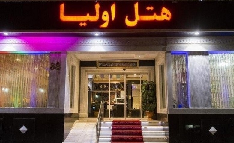 تاریخچه و آشنایی با هتل اولیا مشهد