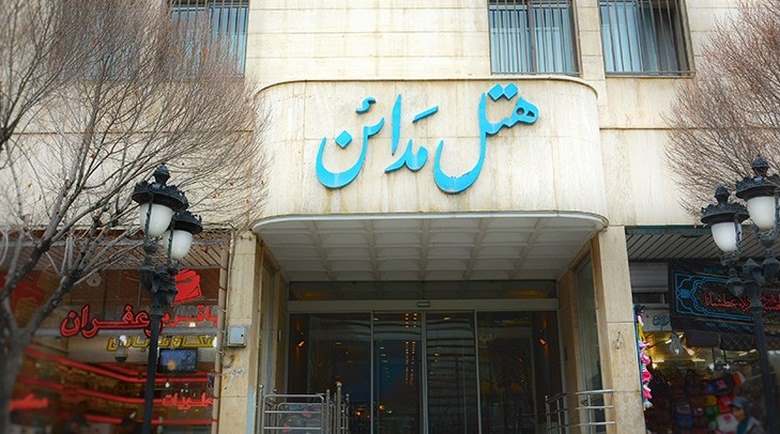 هتل مدائن مشهد