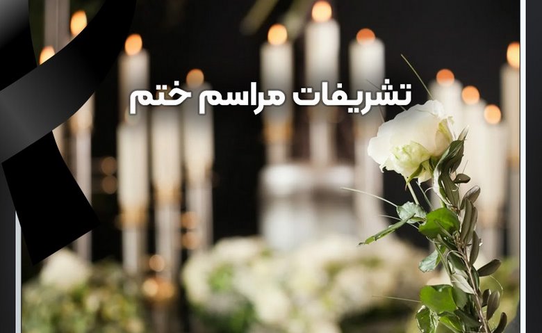  تشریفات بهشت برای ترحیم و عزاداری